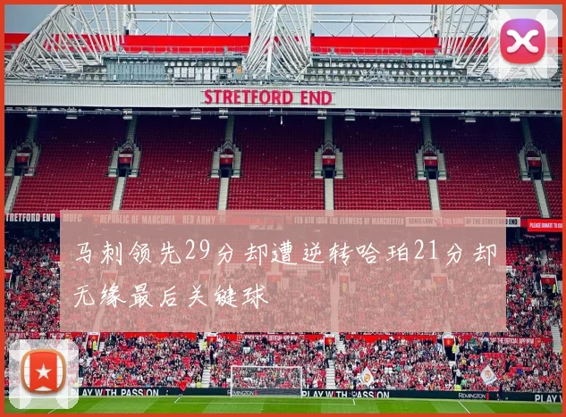 马刺领先29分却遭逆转哈珀21分却无缘最后关键球