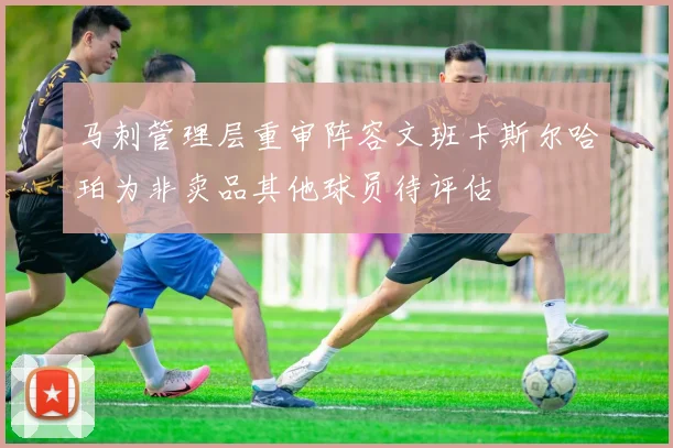 马刺管理层重审阵容文班卡斯尔哈珀为非卖品其他球员待评估