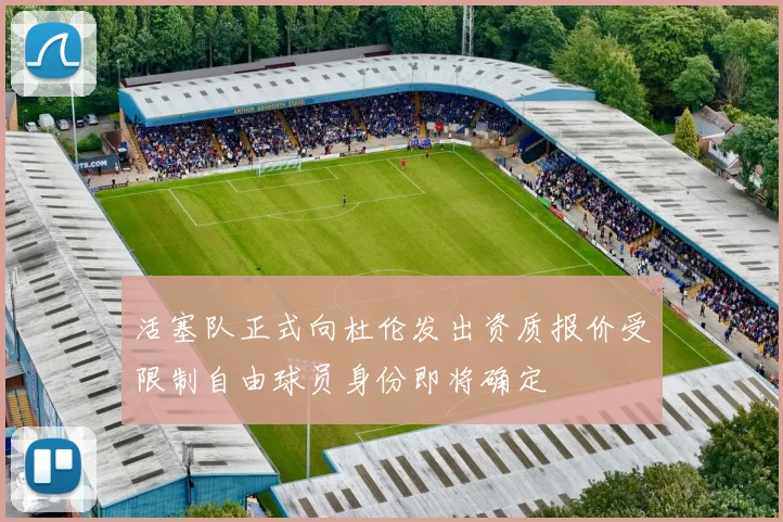 活塞队正式向杜伦发出资质报价受限制自由球员身份即将确定