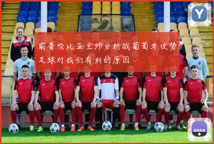 前哥伦比亚主帅分析战葡萄牙攻势足球对我们有利的原因